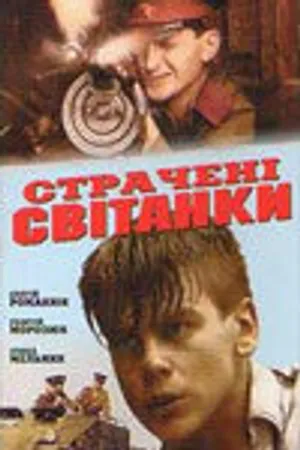 Постер к фильму Казненные рассветы (1995)