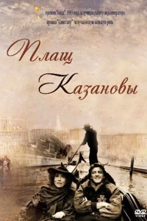 Постер к фильму Плащ Казановы (1993)