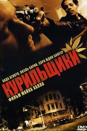 Постер к фильму Курильщики (2008)