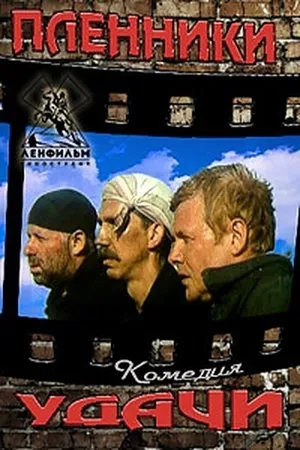 Постер к фильму Пленники удачи (1993)