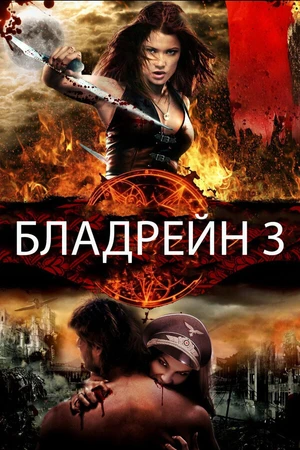 Постер к фильму Бладрейн 3 (2010)