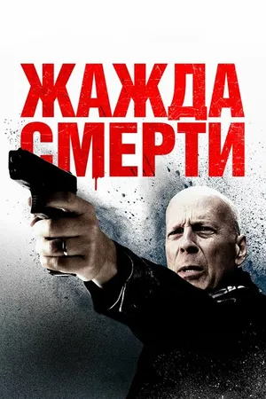 Постер к фильму Жажда смерти (2017)