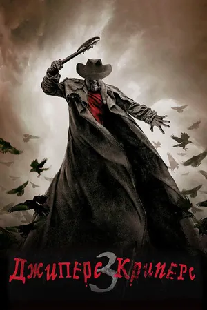Постер к фильму Джиперс Криперс 3 (2017)