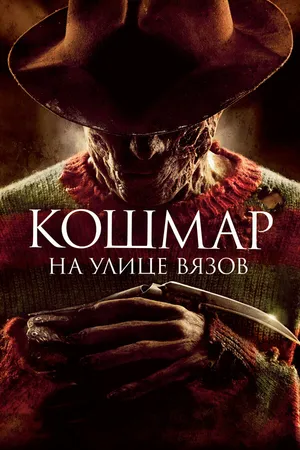 Постер к фильму Кошмар на улице Вязов (2010)