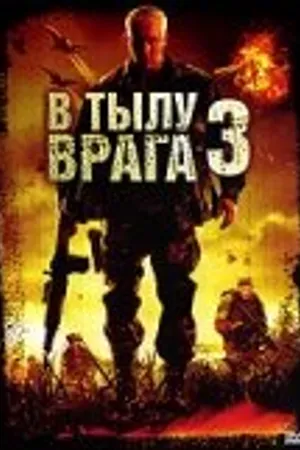 Постер к фильму В тылу врага 3: Колумбия (2009)