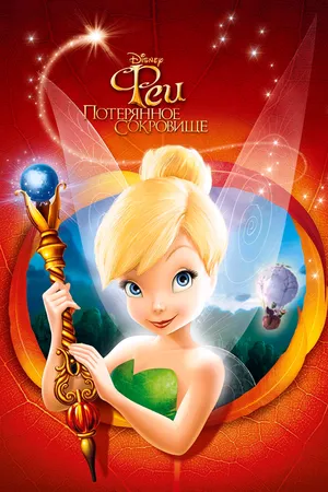 Постер к мультфильму Феи: Потерянное сокровище (2009)