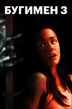 Постер к фильму Бугимен 3 (2008)