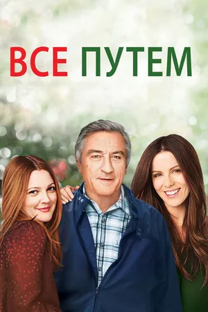 Постер к фильму Всё путём (2009)