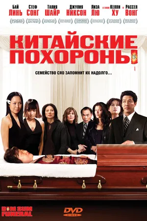 Постер к фильму Китайские похороны (2008)