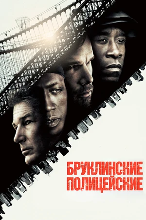 Постер к фильму Бруклинские полицейские (2009)