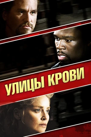 Постер к фильму Улицы крови (2009)