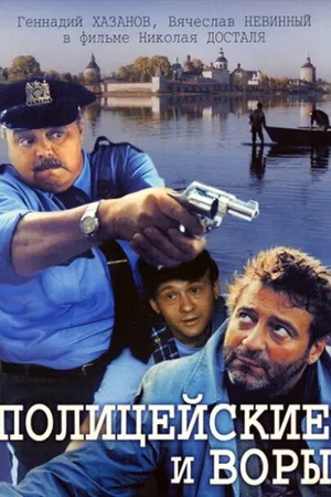 Постер к фильму Полицейские и воры (1997)
