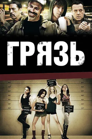 Постер к фильму Грязь (2009)