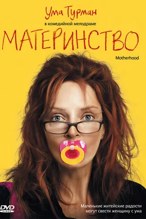 Постер к фильму Материнство (2009)