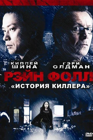 Постер к фильму Рэйн Фолл (2009)