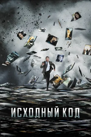 Постер к фильму Исходный код (2011)