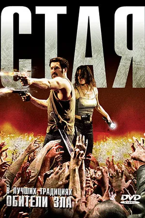 Постер к фильму Стая (2009)