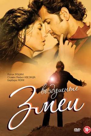 Постер к фильму Воздушные змеи (2010)