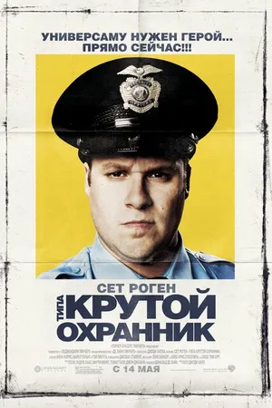 Постер к фильму Типа крутой охранник (2009)