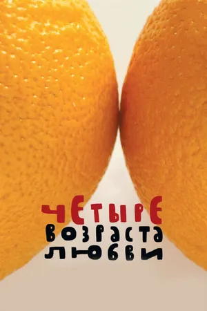 Постер к фильму Четыре возраста любви (2008)