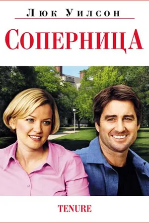 Постер к фильму Соперница (2009)