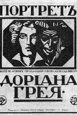 Постер к фильму Портрет Дориана Грея (1915)