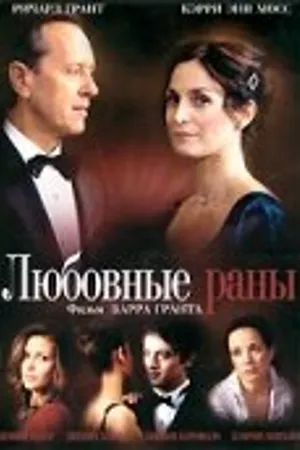 Постер к фильму Любовные раны (2009)