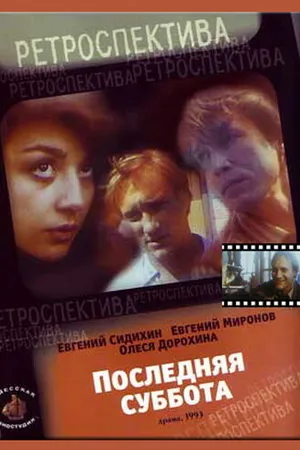 Постер к фильму Последняя суббота (1993)
