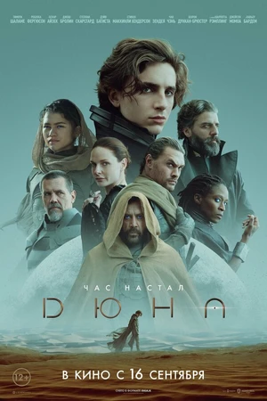 Постер к фильму Дюна (2021)