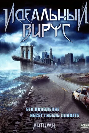 Постер к фильму Идеальный вирус (2009)
