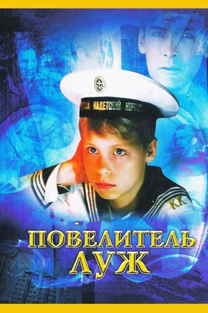 Постер к фильму Повелитель луж (2002)