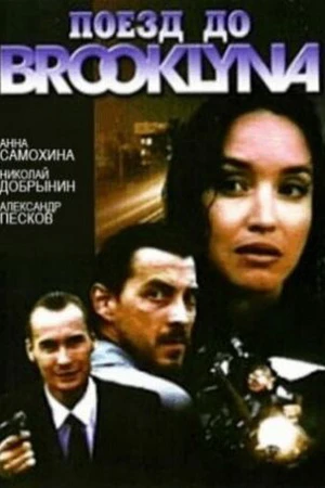 Постер к фильму Поезд до Бруклина (1995)