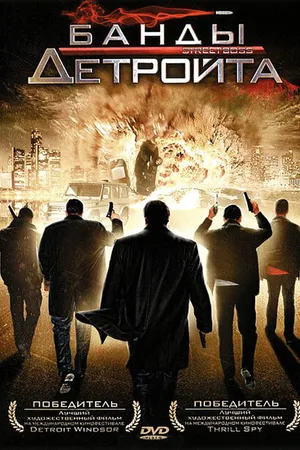 Постер к фильму Банды Детройта (2009)