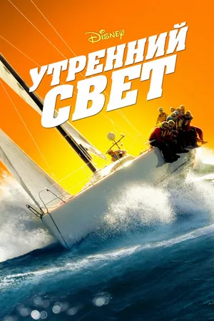 Постер к фильму Утренний свет (2008)