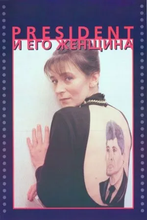 Постер к фильму Президент и его женщина (1996)