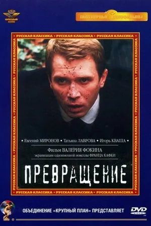 Постер к фильму Превращение (2002)