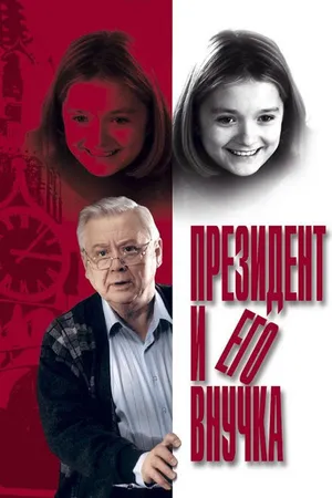 Постер к фильму Президент и его внучка (1999)
