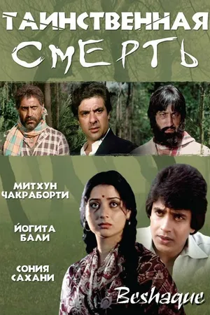 Постер к фильму Таинственная смерть (1981)