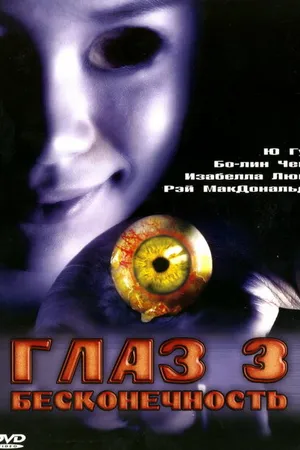 Постер к фильму Глаз 3: Бесконечность (2005)