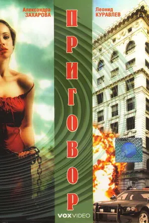 Постер к фильму Приговор (1994)