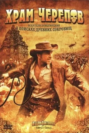 Постер к фильму Храм черепов (2008)