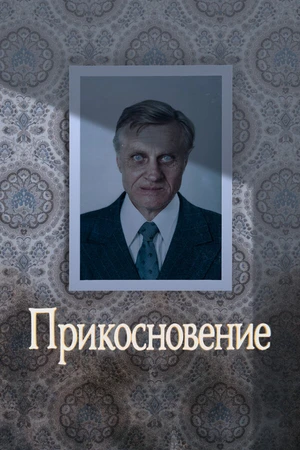 Постер к фильму Прикосновение (1992)