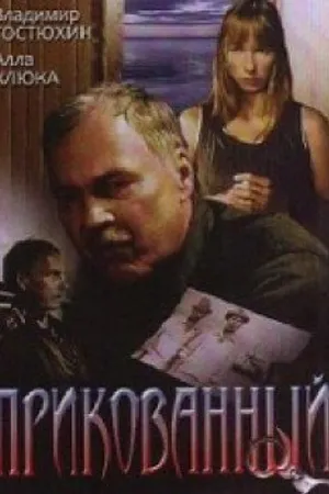 Постер к фильму Прикованный (2002)