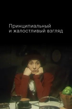 Постер к фильму Принципиальный и жалостливый взгляд (1996)