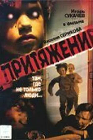 Постер к фильму Притяжение (2002)