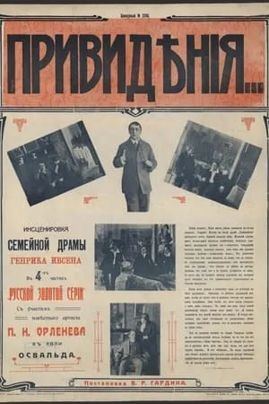 Постер к фильму Привидения (1915)