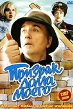 Постер к фильму Призрак дома моего (1994)