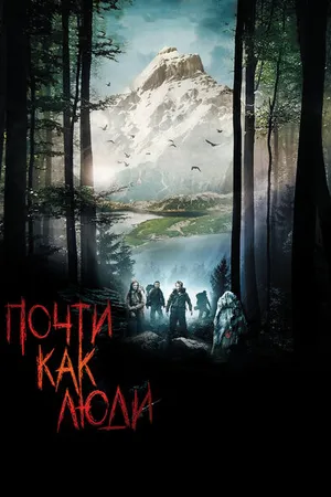 Постер к фильму Почти как люди (2009)