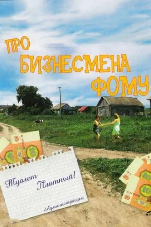 Постер к фильму Про бизнесмена Фому (1993)