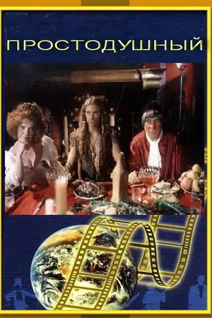 Постер к фильму Простодушный (1994)